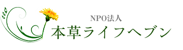 NPO法人 本草ライフヘブン